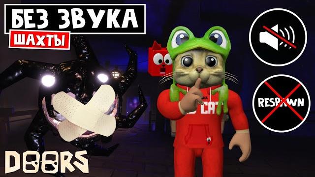 Прохожу без звука и респавна шахты отеля дорс роблокс | doors floor 2 roblox | челлендж без звука Прохожу без звука и респавна шахты отеля дорс роблокс | doors floor 2 roblox | челлендж без звука