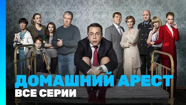 Домашний арест: все серии @tnt_serials Домашний арест: все серии @tnt_serials