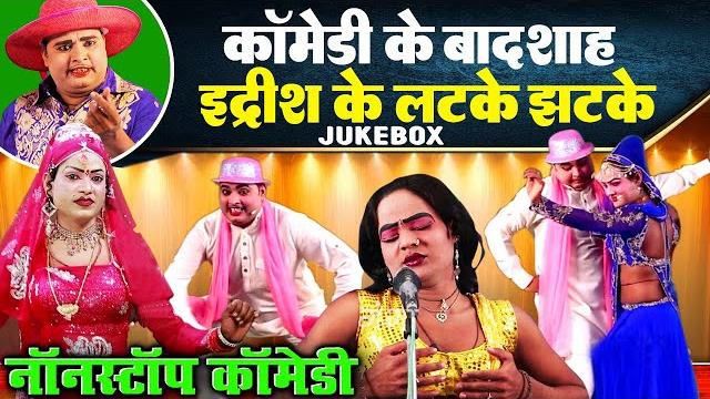इद्रीश की धमाकेदार नॉनस्टॉप कॉमेडी - bhojpuri comedy video - idrish ki hit comedy - funny comedy2025 इद्रीश की धमाकेदार नॉनस्टॉप कॉमेडी - bhojpuri comedy video - idrish ki hit comedy - funny comedy2025