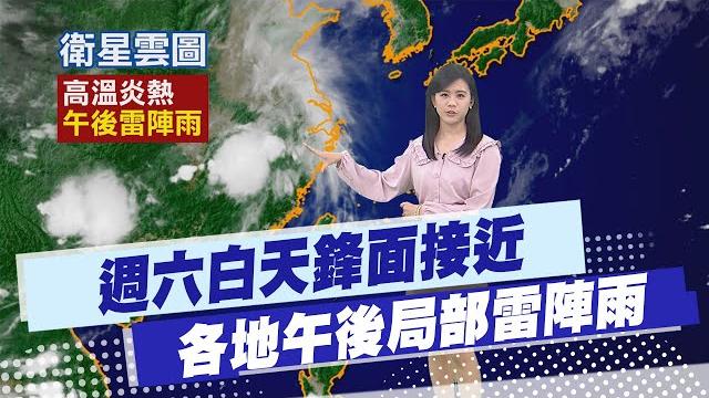 【孫怡琳報氣象】週六白天鋒面接近 各地午後局部雷陣雨 20250523 【孫怡琳報氣象】週六白天鋒面接近 各地午後局部雷陣雨 20250523