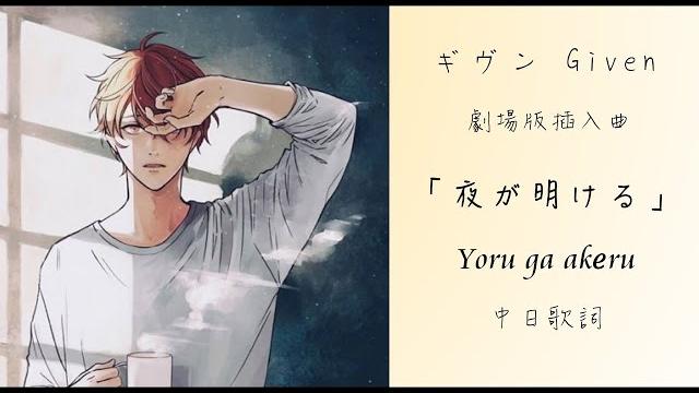 【中日歌詞】given 被贈與的未來 佐藤真冬 -「夜が明ける」劇場版 插曲 映画 ギヴン ミニアルバム「gift」 satomafuyu - yorugaakeru センチミリメンタル 【中日歌詞】given 被贈與的未來 佐藤真冬 -「夜が明ける」劇場版 插曲 映画 ギヴン ミニアルバム「gift」 satomafuyu - yorugaakeru センチミリメンタル