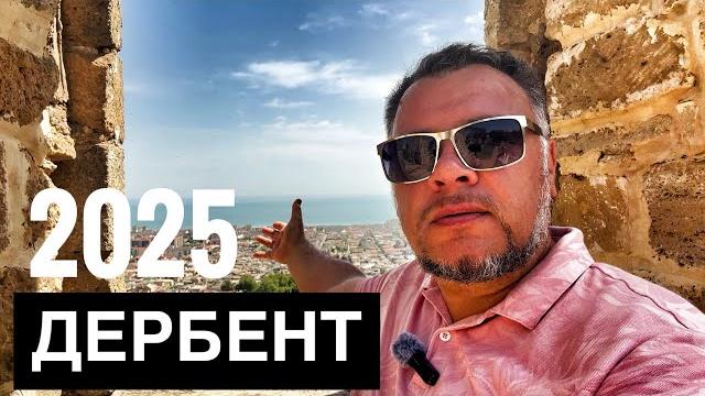 Дербент 2025. восторг! самый южный город россии. удивительная история. крепость нарын-кала Дербент 2025. восторг! самый южный город россии. удивительная история. крепость нарын-кала