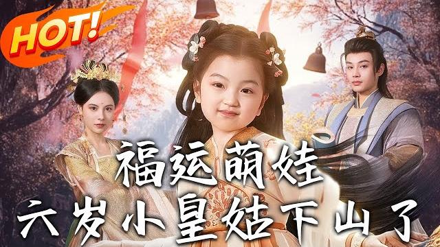 《福運萌娃:六歲小皇姑下山了》第1~90集【高清完结合集】丨秦眠眠奉師命下山,破孩童失蹤案卻陷宮廷風波,面三重危機,以術破局,成史上首位女帝!#盛世短剧 #短剧 #古装 #逆袭 #爱情 #萌宝 《福運萌娃:六歲小皇姑下山了》第1~90集【高清完结合集】丨秦眠眠奉師命下山,破孩童失蹤案卻陷宮廷風波,面三重危機,以術破局,成史上首位女帝!#盛世短剧 #短剧 #古装 #逆袭 #爱情 #萌宝