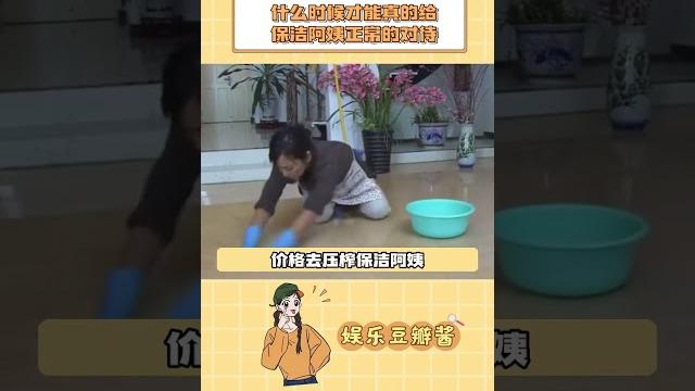 所以保潔阿姨到底什么時候才能得到人性化的對待?#大學 #保潔 #痛心 #社會百態 #女性 所以保潔阿姨到底什么時候才能得到人性化的對待?#大學 #保潔 #痛心 #社會百態 #女性