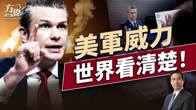 「午夜铁锤」带给世界三大震撼信息|每日美國新聞|#方偉時間 06.22.2025 「午夜铁锤」带给世界三大震撼信息|每日美國新聞|#方偉時間 06.22.2025