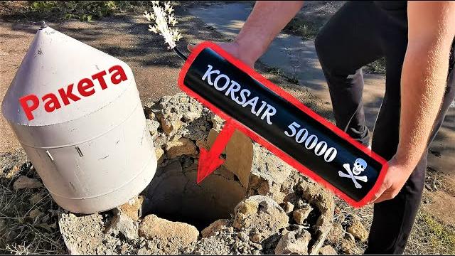 Корсар 50000️ в колодце запускаем ракету️ Корсар 50000️ в колодце запускаем ракету️