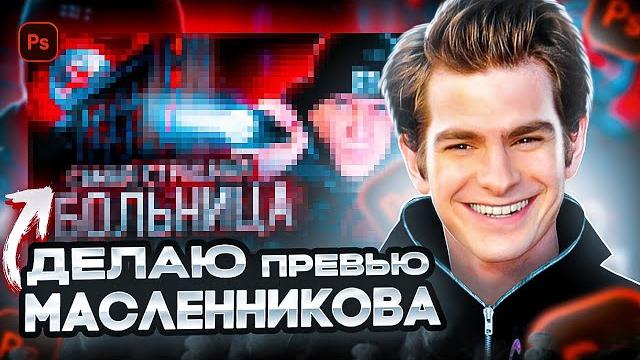 Сделал превью для димы масленникова #photoshop #превью #дизайн #димамасленников #масленников Сделал превью для димы масленникова #photoshop #превью #дизайн #димамасленников #масленников