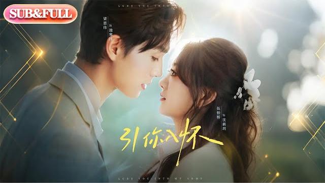 【全集full】《引你入怀&诱你入怀》| eng sub | 梁思伟&伍怡桥#薄荷听书 #cdrama #latest #热门短剧 #都市 #重生 #逆袭 #现代 #甜宠 【全集full】《引你入怀&诱你入怀》| eng sub | 梁思伟&伍怡桥#薄荷听书 #cdrama #latest #热门短剧 #都市 #重生 #逆袭 #现代 #甜宠