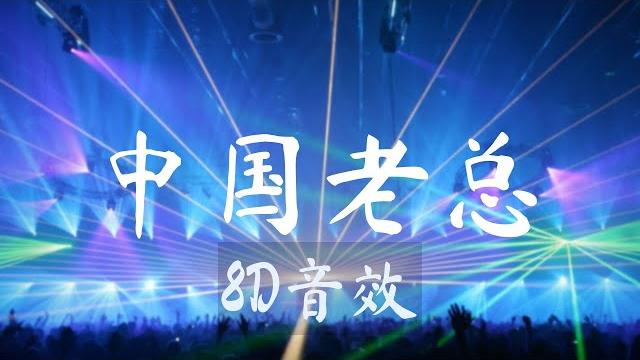 闽南狼pyc - 中国老总【8d cover】 闽南狼pyc - 中国老总【8d cover】