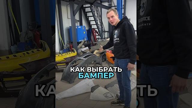 Подбор запчастей (бампера) для вашего автомобиля #вдсервис #vdservice #техцентр #автосервис #бампер Подбор запчастей (бампера) для вашего автомобиля #вдсервис #vdservice #техцентр #автосервис #бампер