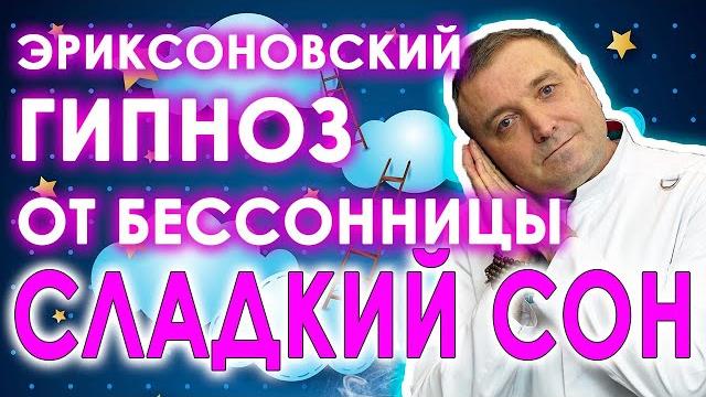 Эриксоновский гипноз от бессонницы Эриксоновский гипноз от бессонницы