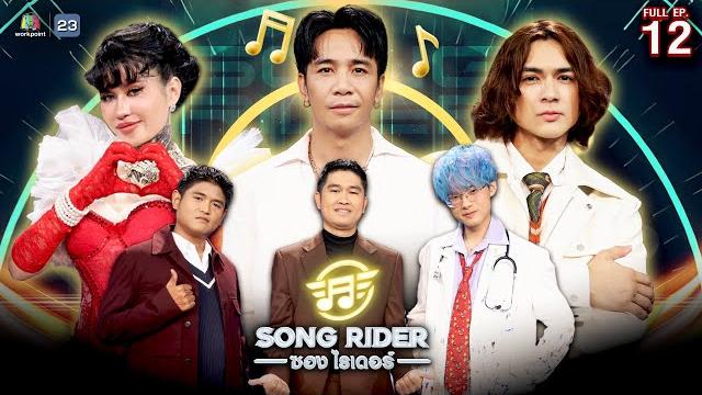 Song rider ( ซอง ไรเดอร์ ) | ep.12 รอบชิงชนะเลิศ | 14 พ.ค.68 full ep Song rider ( ซอง ไรเดอร์ ) | ep.12 รอบชิงชนะเลิศ | 14 พ.ค.68 full ep