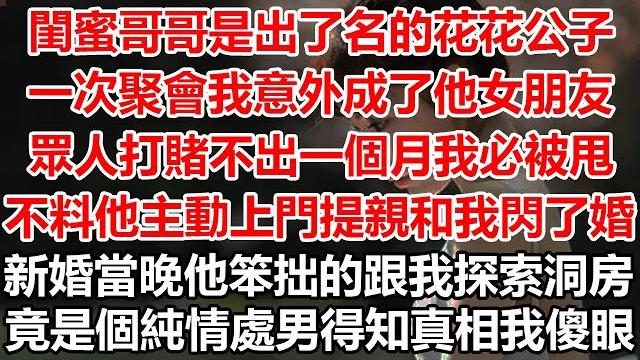 閨蜜哥哥是出了名的花花公子,一次聚會我意外成了他女朋友。眾人打賭不出一個月我必被甩,不料他主動上門提親和我閃了婚。新婚當晚他笨拙的跟我探索洞房,竟是個純情處男得知真相我傻眼!#幸福敲門 閨蜜哥哥是出了名的花花公子,一次聚會我意外成了他女朋友。眾人打賭不出一個月我必被甩,不料他主動上門提親和我閃了婚。新婚當晚他笨拙的跟我探索洞房,竟是個純情處男得知真相我傻眼!#幸福敲門