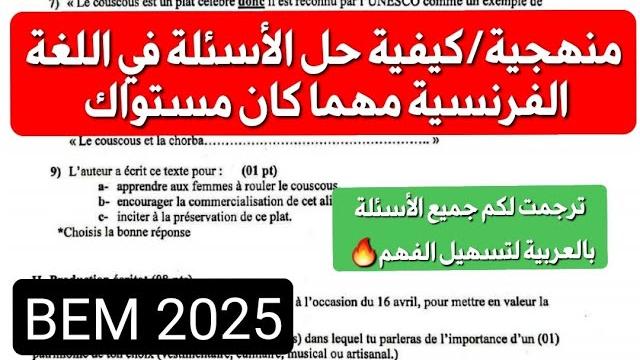 للمقبلين على bem هناك طرق محددة للإجابة الصحيحة عن أسئلة اللغة الفرنسية تعرف عليها قبل الامتحان للمقبلين على bem هناك طرق محددة للإجابة الصحيحة عن أسئلة اللغة الفرنسية تعرف عليها قبل الامتحان