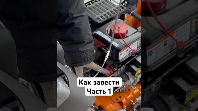 Как заводить снегоуборщик? #zimani #holzfforma Как заводить снегоуборщик? #zimani #holzfforma