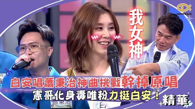 白安唱蕭秉治神曲挑戰幹掉原唱?!憲哥化身毒唯粉力挺白安!|綜藝大熱門 白安唱蕭秉治神曲挑戰幹掉原唱?!憲哥化身毒唯粉力挺白安!|綜藝大熱門