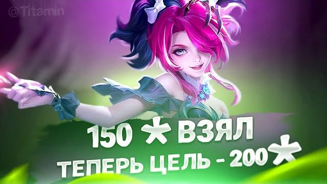 150 звезд взял, пора брать 200 - mobile legends 150 звезд взял, пора брать 200 - mobile legends