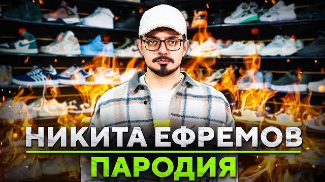 Пародия на никиту ефремова (nikita efremov) Пародия на никиту ефремова (nikita efremov)