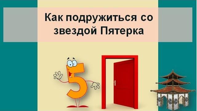 Как подружиться со звездой пятерка Как подружиться со звездой пятерка
