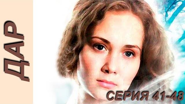 Дар - серия 41-48 Дар - серия 41-48