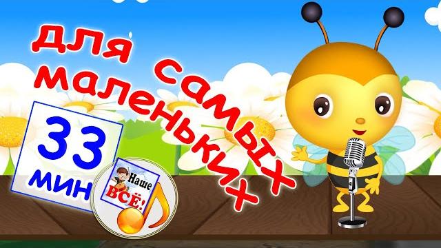 Сборник мульт-песен для самых маленьких. лучшие музыкальные мультики для малышей. наше всё! Сборник мульт-песен для самых маленьких. лучшие музыкальные мультики для малышей. наше всё!