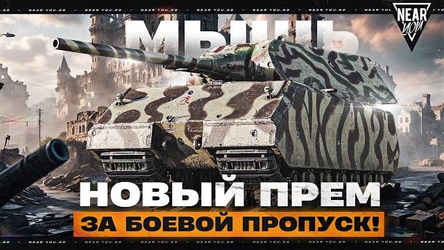 Мышь - новый прем танк 9 уровня за боевой пропуск! Мышь - новый прем танк 9 уровня за боевой пропуск!