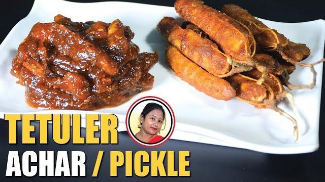 টক ঝাল মিষ্টি তেতুলের আচার রেসিপি | tetuler achar recipe in bangla |tamarind pickle shampa's kitchen টক ঝাল মিষ্টি তেতুলের আচার রেসিপি | tetuler achar recipe in bangla |tamarind pickle shampa's kitchen