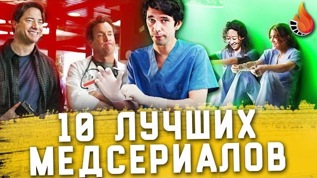 Топ 10 | лучшие медицинские сериалы Топ 10 | лучшие медицинские сериалы