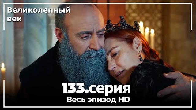 Великолепный век серия 133 Великолепный век серия 133
