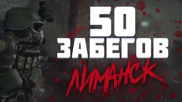 50 соло забегов в лиманск! скрафтил добытчик? | stalcraft: x 50 соло забегов в лиманск! скрафтил добытчик? | stalcraft: x