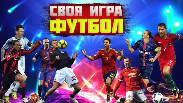 Своя игра №2 футбольный пак ft. grachok Своя игра №2 футбольный пак ft. grachok