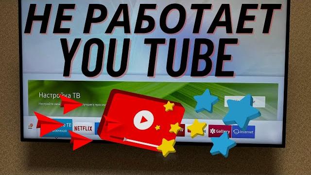 Почему на телевизоре не работает youtube? как сделать чтобы на смарт тв заработал ютуб? Почему на телевизоре не работает youtube? как сделать чтобы на смарт тв заработал ютуб?