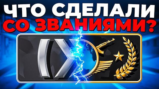 Что сделали со званиями в cs2? Что сделали со званиями в cs2?