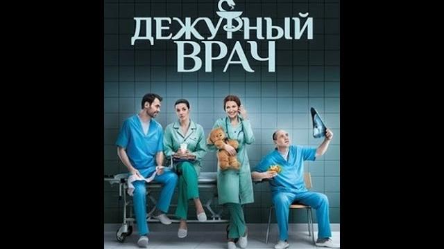 Сериал дежурный врач - 1 сезон - 1 -10 серия Сериал дежурный врач - 1 сезон - 1 -10 серия