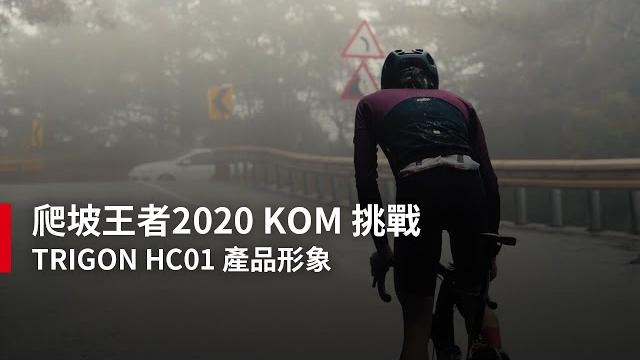 【凹凸廣告】爬坡王者2020 kom 挑戰|trigon hc01產品形象 【凹凸廣告】爬坡王者2020 kom 挑戰|trigon hc01產品形象