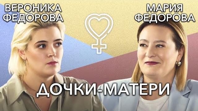 Маша и вероника федоровы — о хейте за полноту, увольнении из vogue и о жизни с мамой — стилистом Маша и вероника федоровы — о хейте за полноту, увольнении из vogue и о жизни с мамой — стилистом