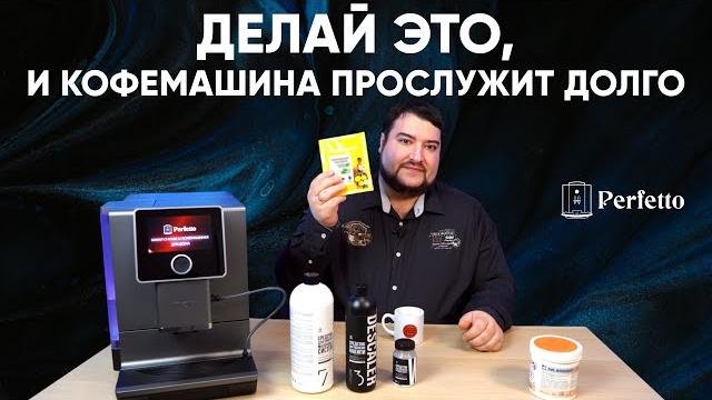 Что и зачем чистить в домашней автоматической кофемашине? обслуживание и очистка кофемашин. Что и зачем чистить в домашней автоматической кофемашине? обслуживание и очистка кофемашин.