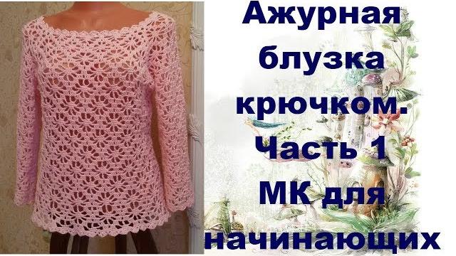 Ажурная блузка крючком.мк для начинающих.часть1.openwork blouse crochet.mk for primer.part1 Ажурная блузка крючком.мк для начинающих.часть1.openwork blouse crochet.mk for primer.part1