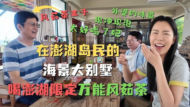 终于和陈老师实现了一年前的风茹茶之约澎湖限定在澎湖岛民的无敌海景大别墅喝万能草药风茹茶 终于和陈老师实现了一年前的风茹茶之约澎湖限定在澎湖岛民的无敌海景大别墅喝万能草药风茹茶