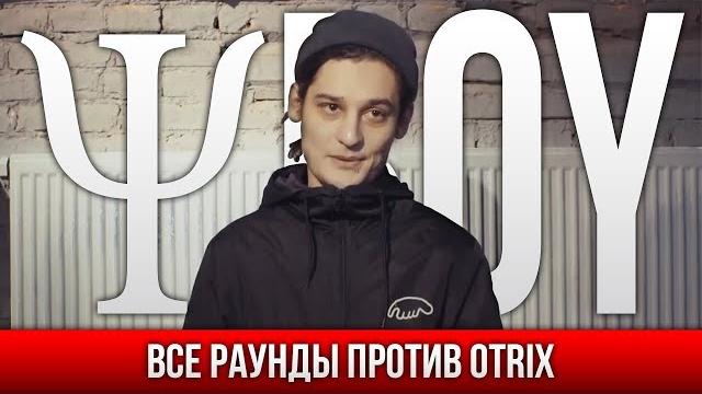 Все раунды ψboy против otrix Все раунды ψboy против otrix