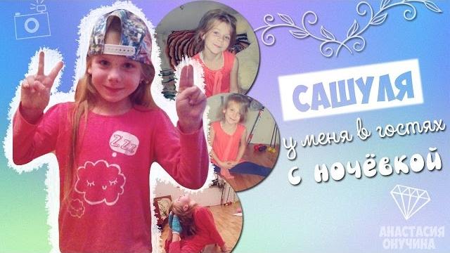 Vlog:сашуля у меня в гостях с ночёвкой Vlog:сашуля у меня в гостях с ночёвкой