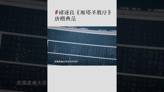 #妙墨中国心 #褚遂良 《雁塔圣教序》开启唐代书法的风气 #妙墨中国心 #褚遂良 《雁塔圣教序》开启唐代书法的风气