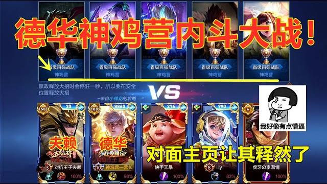 德华神鸡营内斗大战,营长和副营长被队员教育,看主页德华释然了 德华神鸡营内斗大战,营长和副营长被队员教育,看主页德华释然了