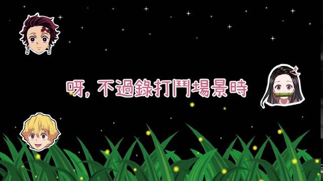 鬼滅電台| 聲優鬼頭明理咬手指詮釋禰豆子! 鬼滅電台| 聲優鬼頭明理咬手指詮釋禰豆子!