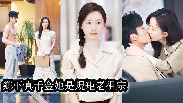 【完結】全家對她這個鄉下来的真千金嗤之以鼻,卻對養女偏愛有加,卻不知,她是穿越而來的老祖,憑藉智慧在桑家站穩腳跟,就連一向玩世不恭的賀家太子爺也被她吸引!#熱播短劇#霸道總裁#甜寵#先婚後愛 【完結】全家對她這個鄉下来的真千金嗤之以鼻,卻對養女偏愛有加,卻不知,她是穿越而來的老祖,憑藉智慧在桑家站穩腳跟,就連一向玩世不恭的賀家太子爺也被她吸引!#熱播短劇#霸道總裁#甜寵#先婚後愛