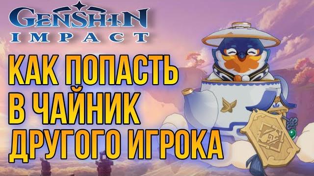 Как попасть в чайник к другу/ genshin impact Как попасть в чайник к другу/ genshin impact