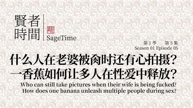 (淫妻下集)什么人在老婆被肏时还有心拍摄 一香蕉如何让多人在性爱中释放 贤者时间s01e05 (淫妻下集)什么人在老婆被肏时还有心拍摄 一香蕉如何让多人在性爱中释放 贤者时间s01e05