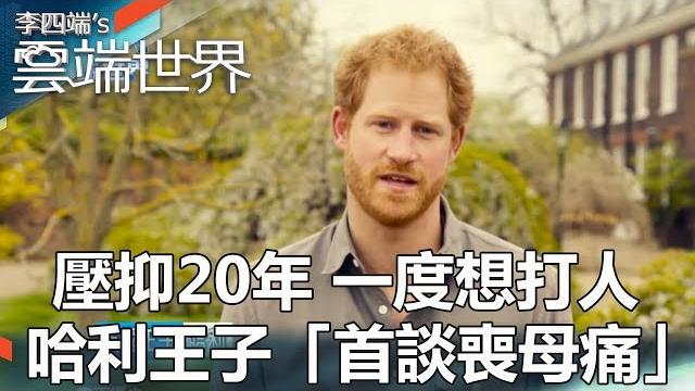壓抑20年 一度想打人 哈利王子「首談喪母痛」- 李四端的雲端世界 壓抑20年 一度想打人 哈利王子「首談喪母痛」- 李四端的雲端世界