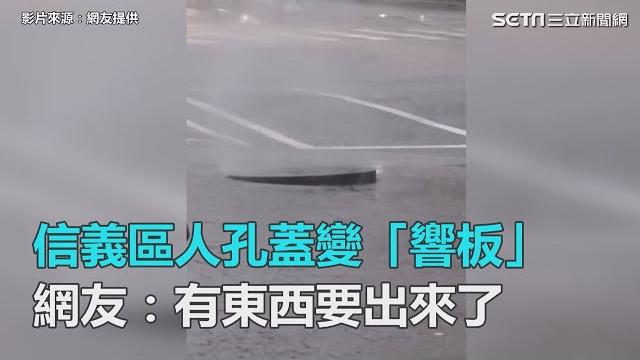 信義區人孔蓋變「響板」 網友:有東西要出來了|三立新聞網setn.com 信義區人孔蓋變「響板」 網友:有東西要出來了|三立新聞網setn.com