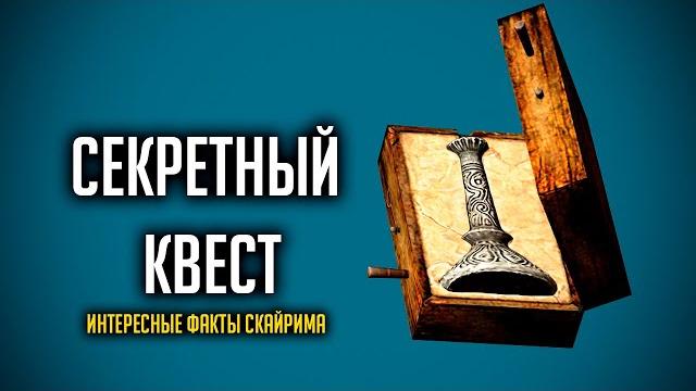 Skyrim тайны сосновой заставы в скайриме! секретный квест серебряная заготовка ( секреты 338 ) Skyrim тайны сосновой заставы в скайриме! секретный квест серебряная заготовка ( секреты 338 )